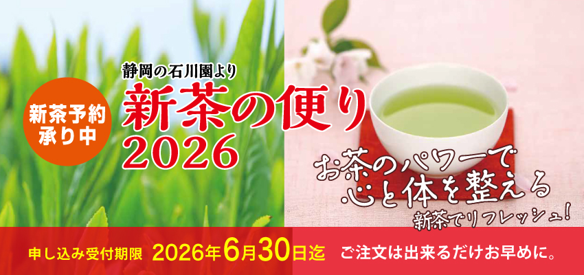 新茶予約承り中「石川園の新茶」ネット販売