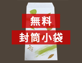 封筒小袋