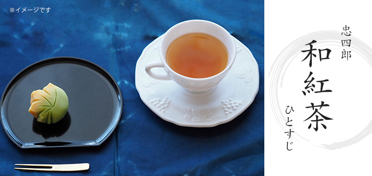 忠四郎 和紅茶 ひとすじ
