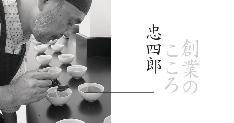 創業のこころ 忠四郎