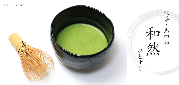 抹茶・忠四郎 和然 ひとすじ