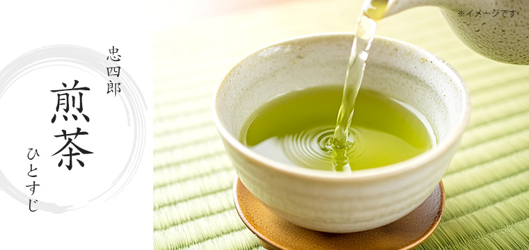 忠四郎 煎茶 ひとすじ