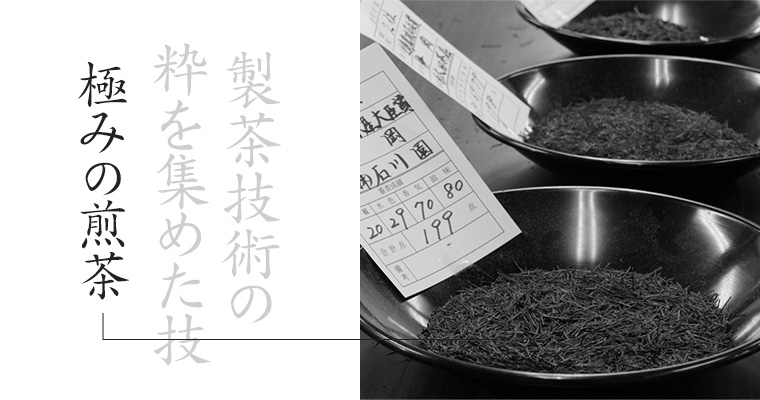  製茶技術の粋を集めた技 極みの煎茶