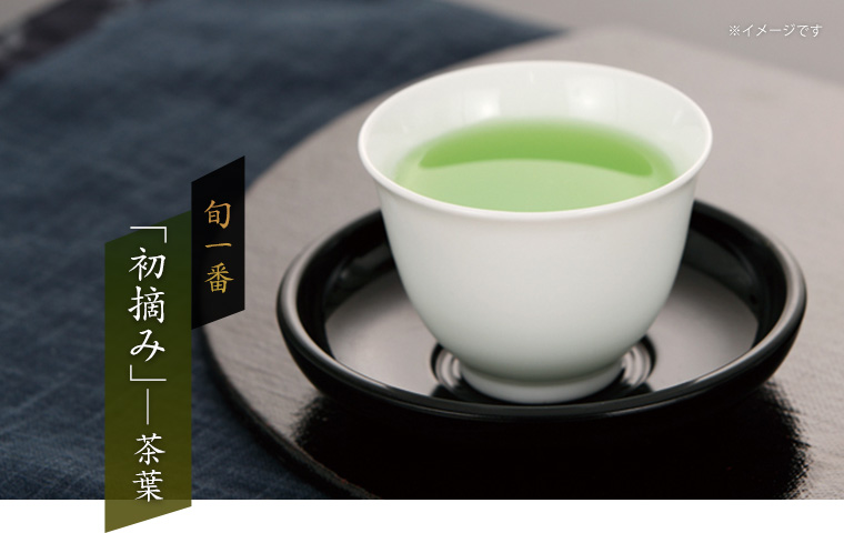 旬一番「初摘み」茶葉（リーフタイプ）