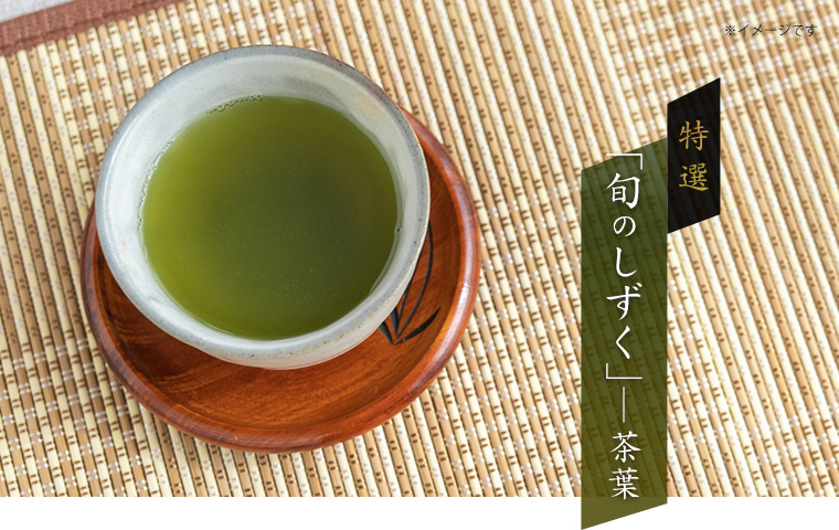 特選「旬のしずく」茶葉