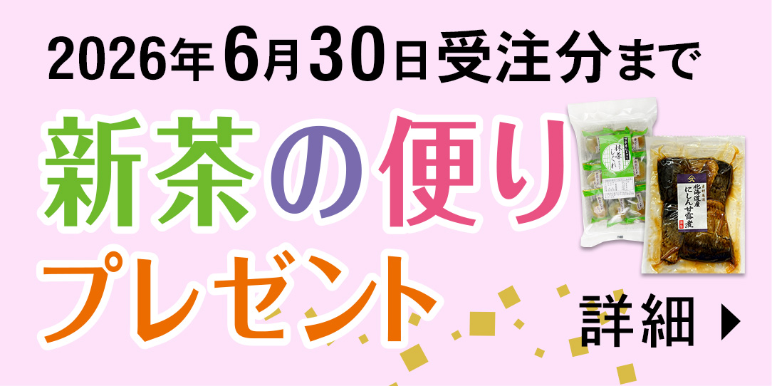 新茶の便りプレゼント