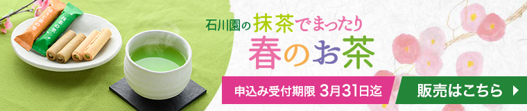 春のお茶ネット販売