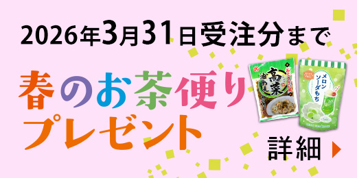春のお茶便りプレゼント