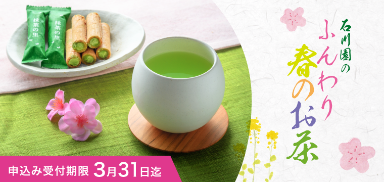 【期間限定】石川園のふんわり春のお茶