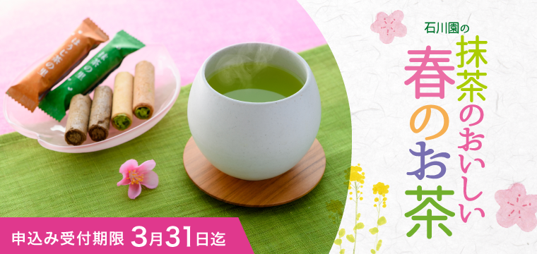 【期間限定】石川園の抹茶のおいしい春のお茶