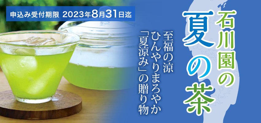 石川園の夏のお茶ネット販売