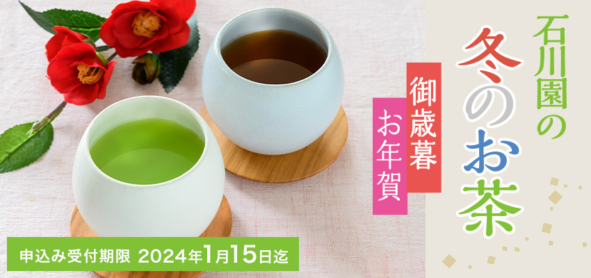 【期間限定】石川園の冬のお茶ネット販売