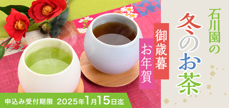 石川園の冬のお茶 御歳暮・お年賀ギフトネット販売